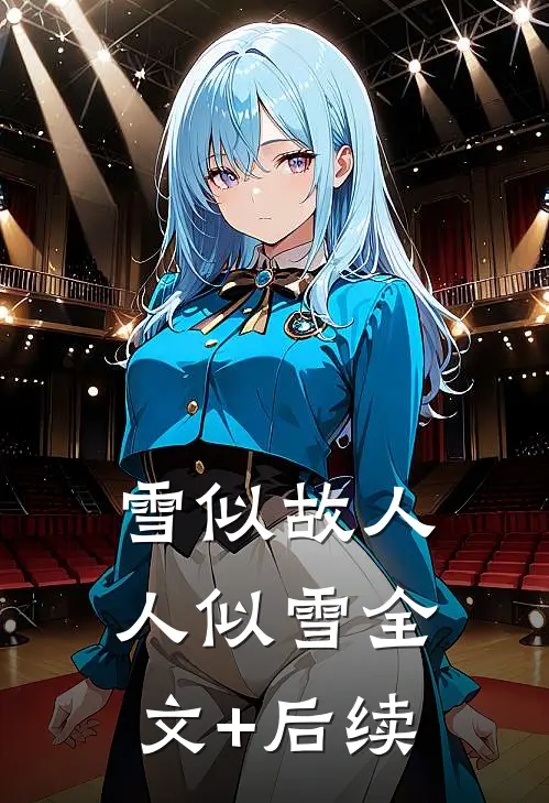雪似故人人似雪全文+后续