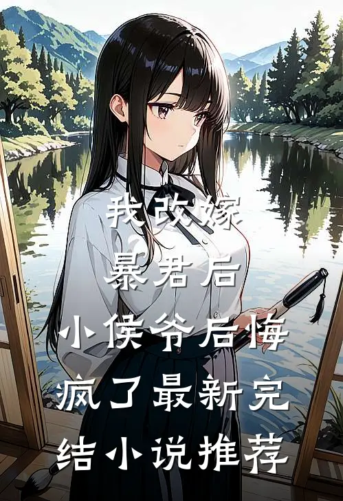 我改嫁暴君后，小侯爷后悔疯了最新完结小说推荐
