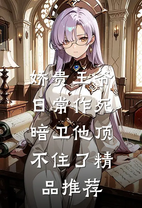 娇贵王爷日常作死,暗卫他顶不住了精品推荐