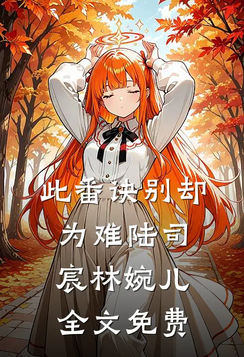 此番诀别却为难陆司宸林婉儿全文免费