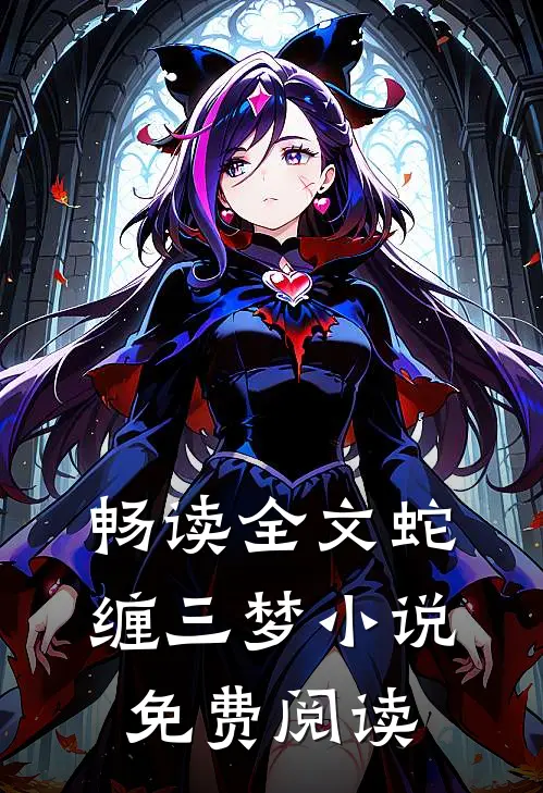 畅读全文蛇缠三梦小说免费阅读