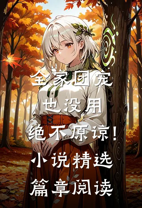 全家团宠也没用,绝不原谅! 小说精选篇章阅读