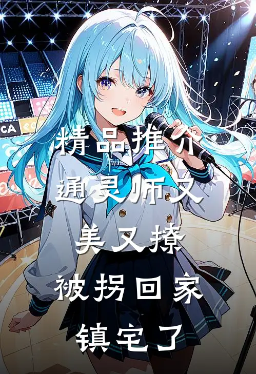 精品推介通灵师又美又撩，被拐回家镇宅了