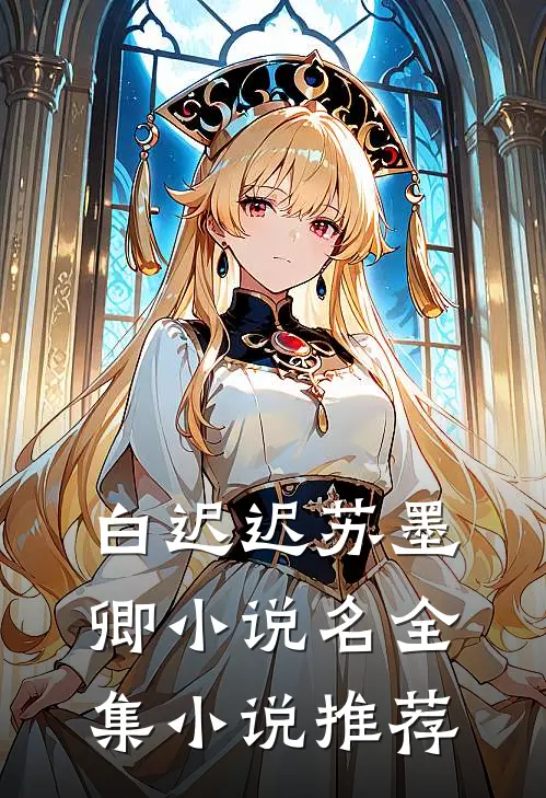 白迟迟苏墨卿小说名全集小说推荐