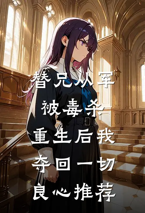 替兄从军被毒杀，重生后我夺回一切良心推荐