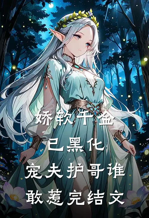 娇软千金已黑化,宠夫护哥谁敢惹完结文