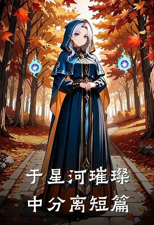 于星河璀璨中分离短篇