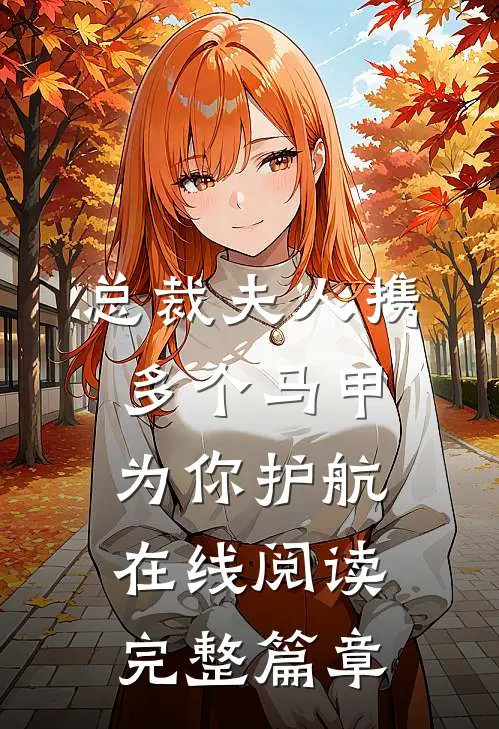 总裁夫人携多个马甲为你护航在线阅读完整篇章