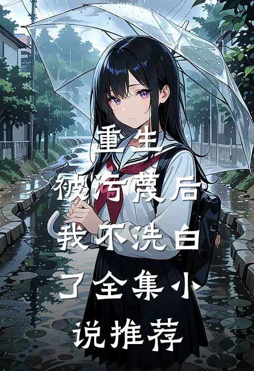 重生被污蔑后,我不洗白了全集推荐