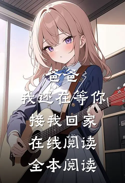 爸爸，我还在等你接我回家在线阅读全本阅读
