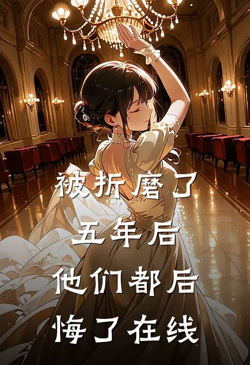 被折磨了五年后，他们都后悔了在线