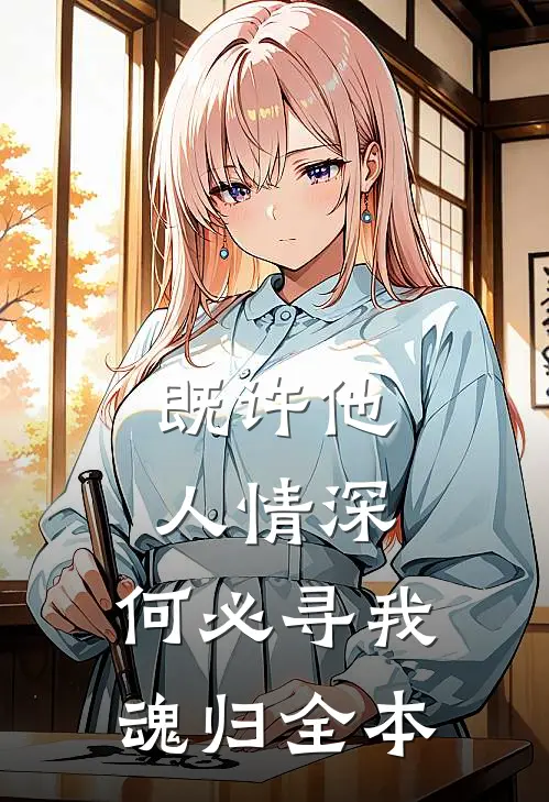 既许他人情深，何必寻我魂归全本