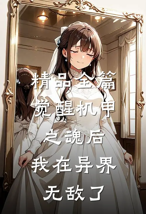 精品全篇觉醒机甲之魂后，我在异界无敌了