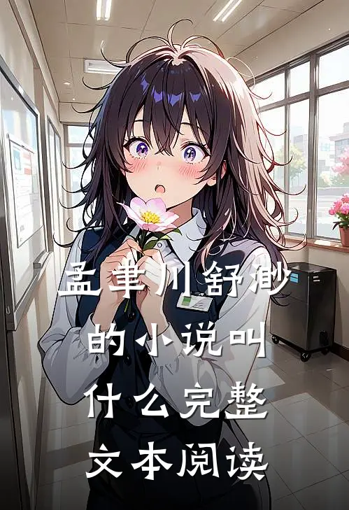 孟聿川舒渺的小说叫什么完整文本阅读