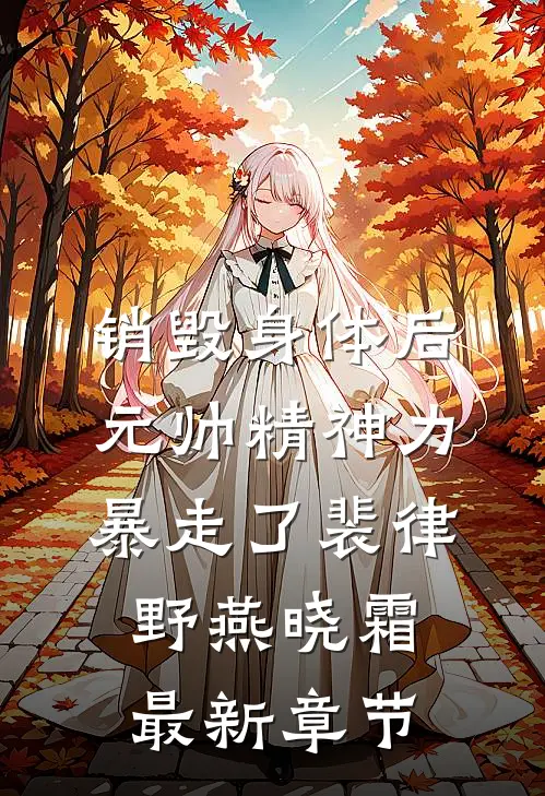 销毁身体后，元帅精神力暴走了裴律野燕晓霜最新章节