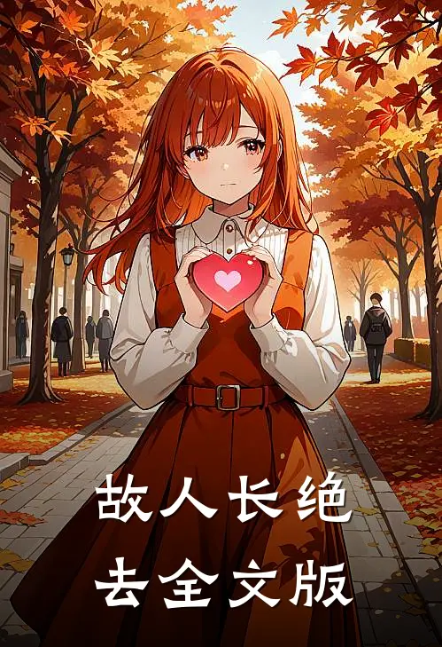 故人长绝去全文版
