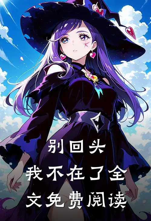 别回头，我不在了全文免费阅读