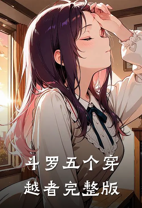斗罗五个穿越者完整版