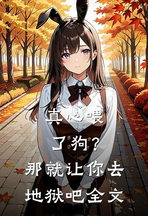 真心喂了狗？那就让你去地狱吧全文