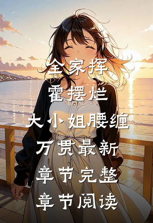 全家挥霍摆烂，大小姐腰缠万贯最新章节完整章节阅读