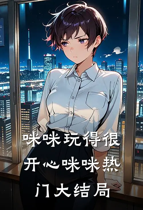 咪咪玩得很开心咪咪热门大结局