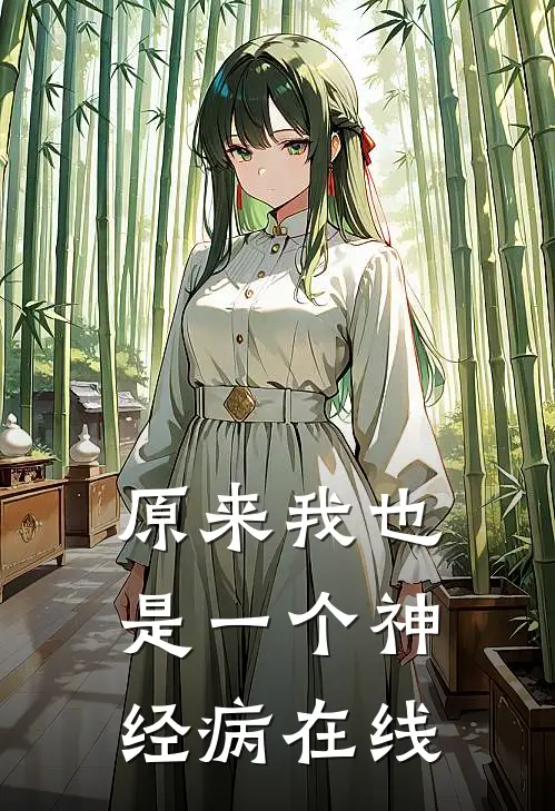 原来我也是一个神经病在线