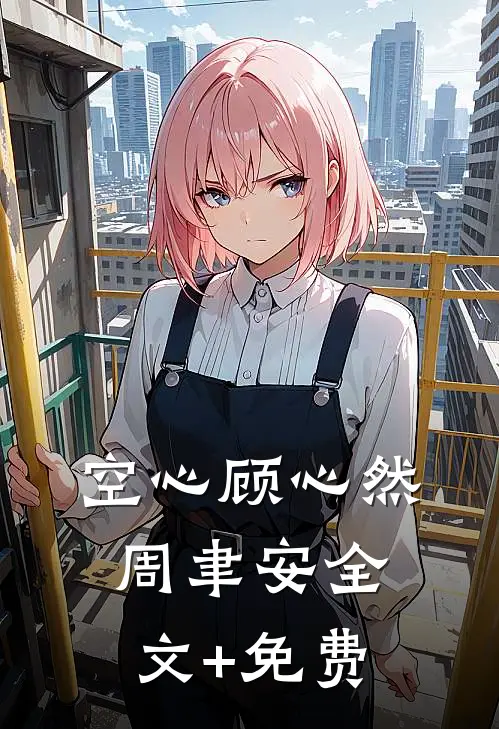 空心顾心然周聿安全文+免费