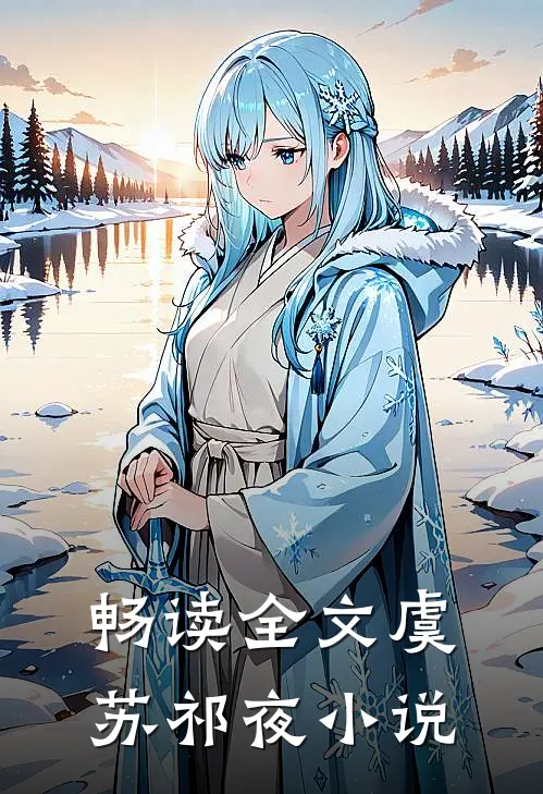 畅读全文虞苏祁夜小说