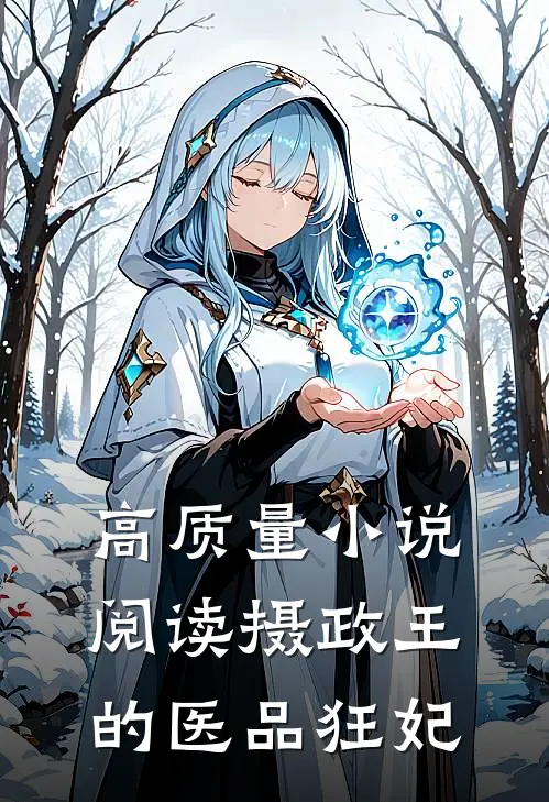 高质量小说阅读摄政王的医品狂妃