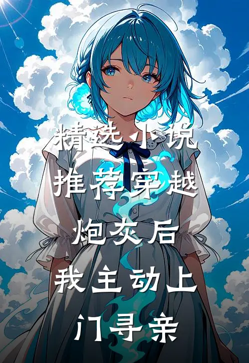 精选小说推荐穿越炮灰后，我主动上门寻亲
