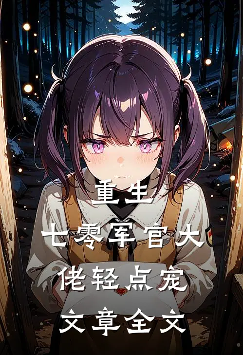 重生：七零军官大佬轻点宠文章全文