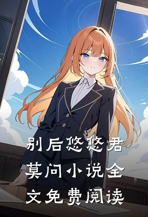 别后悠悠君莫问小说全文免费阅读