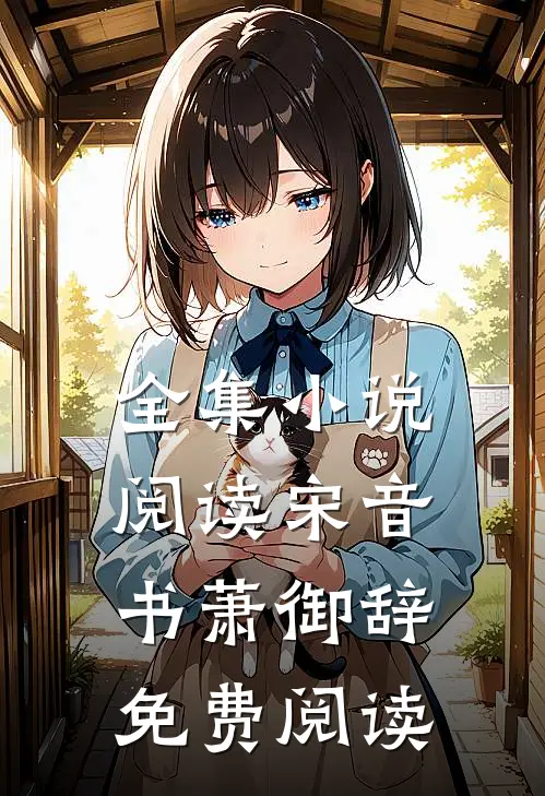 全集小说阅读宋音书萧御辞免费阅读
