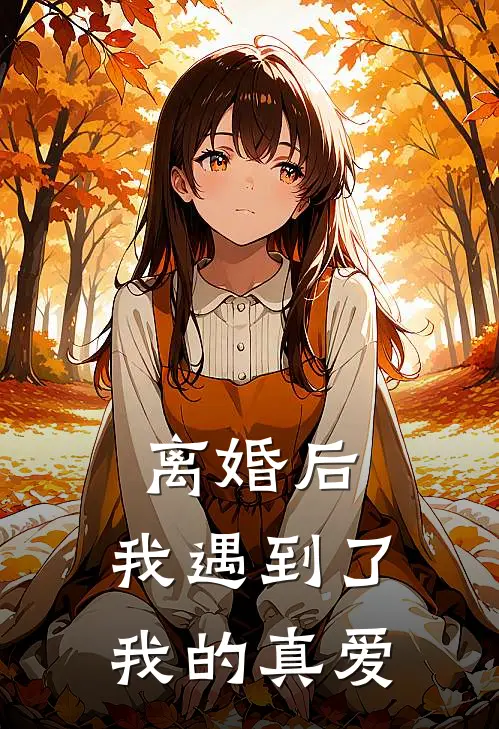 离婚后,我遇到了我的真爱 水烟萝