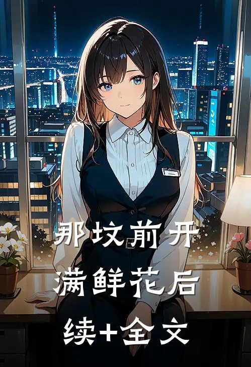 那坟前开满鲜花后续+全文
