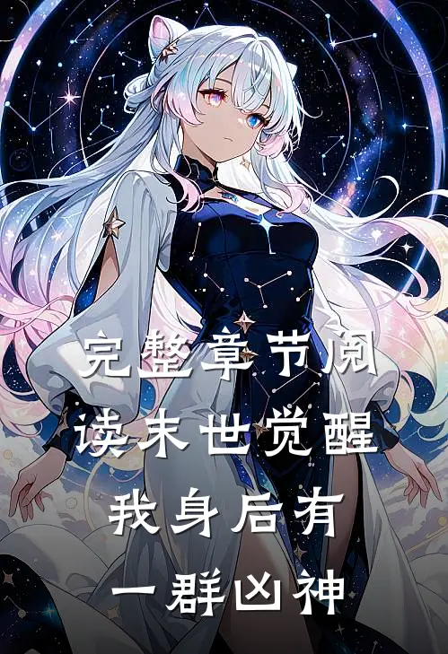 完整章节阅读末世觉醒：我身后有一群凶神