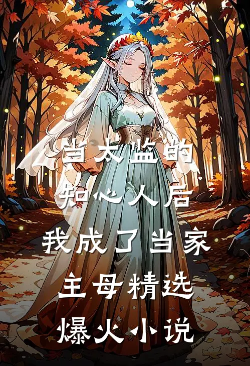 当太监的知心人后，我成了当家主母精选爆火小说