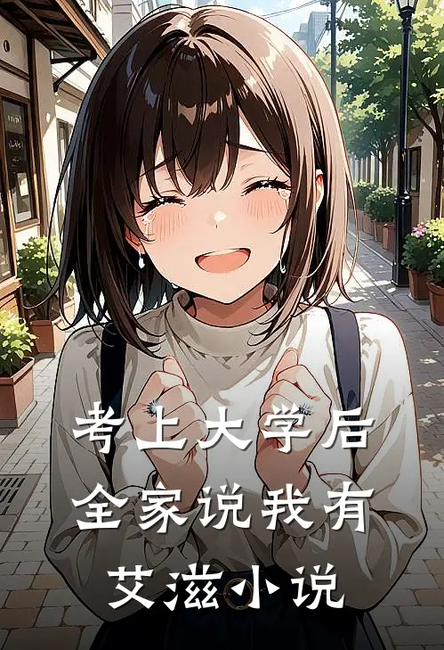 考上大学后，全家说我有艾滋小说