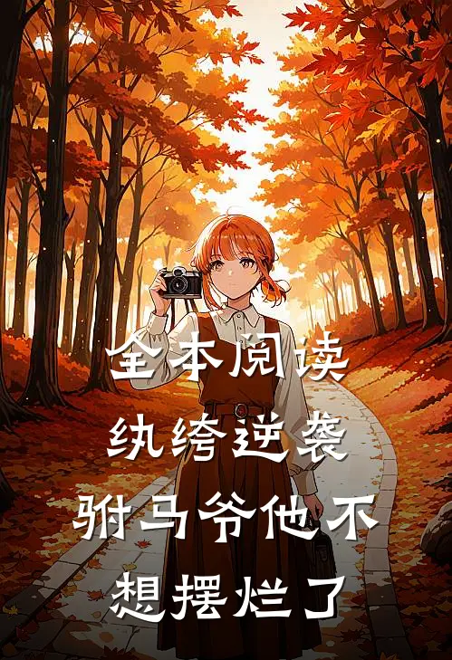 全本阅读纨绔逆袭：驸马爷他不想摆烂了