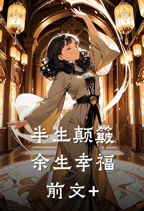 半生颠簸，余生幸福前文+