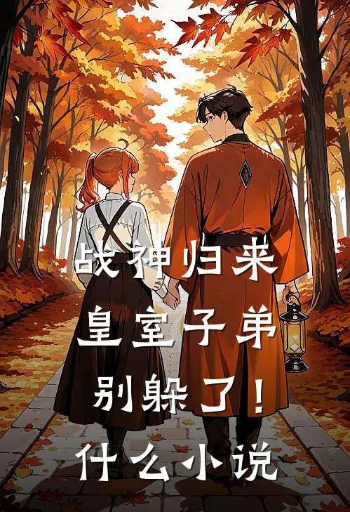 战神归来，皇室子弟别躲了！什么小说
