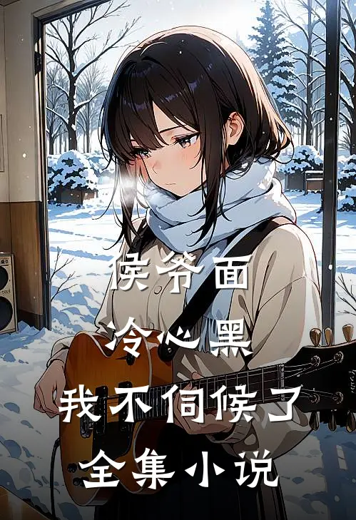 侯爷面冷心黑，我不伺候了全集小说