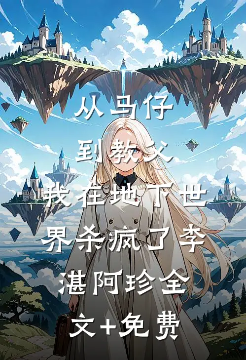 从马仔到教父，我在地下世界杀疯了李湛阿珍全文+免费