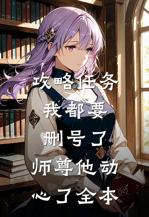 攻略任务：我都要删号了，师尊他动心了全本