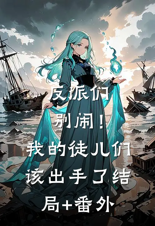 反派们别闹！我的徒儿们该出手了结局+番外