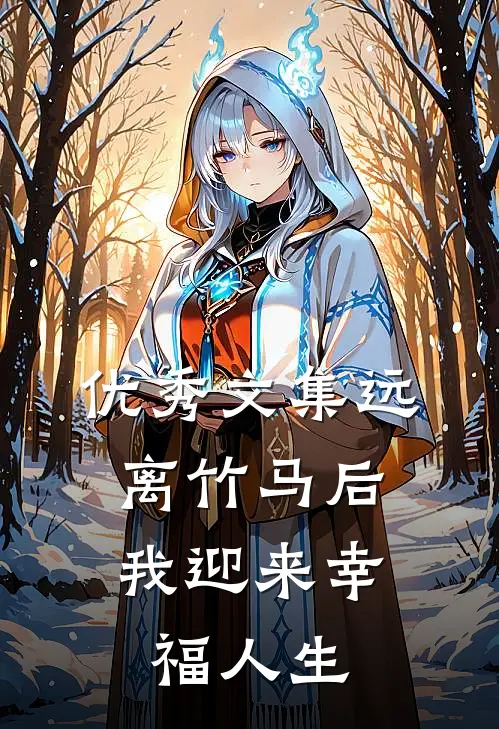 优秀文集远离竹马后，我迎来幸福人生