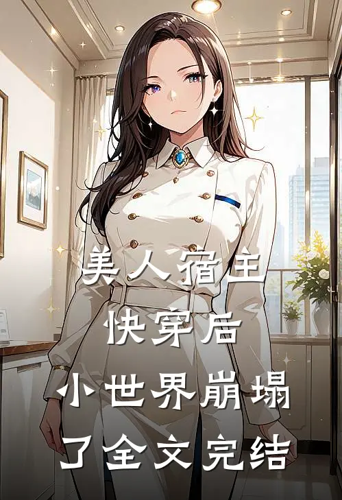 美人宿主快穿后，小世界崩塌了全文完结