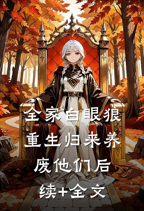 全家白眼狼，重生归来养废他们后续+全文