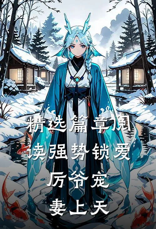 精选篇章阅读强势锁爱：厉爷宠妻上天