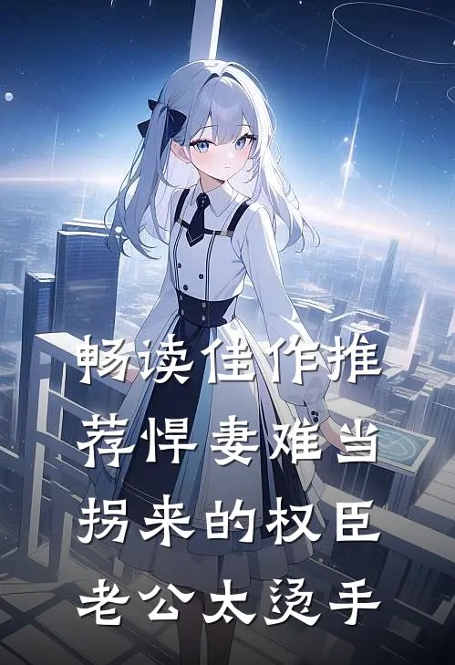 畅读佳作推荐悍妻难当：拐来的权臣老公太烫手